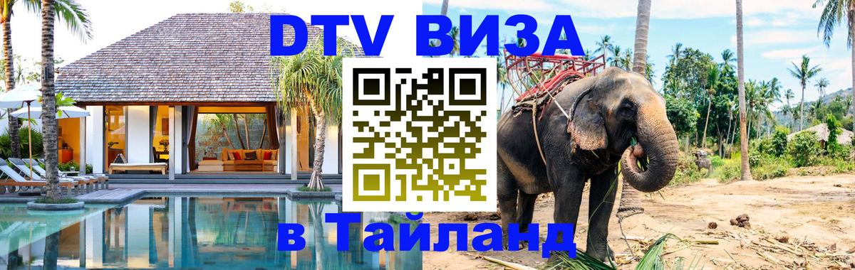 DTV Visa Thailand — прайс и условия, виза без дополнительных документов - Реутов  19.11.2025 